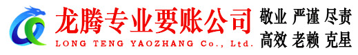 高州龙腾清债公司